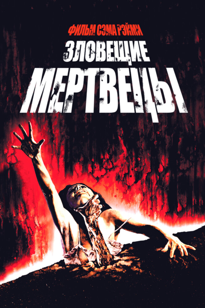 Зловещие мертвецы — постер