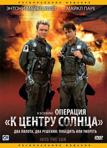 Операция «К центру Солнца» — постер