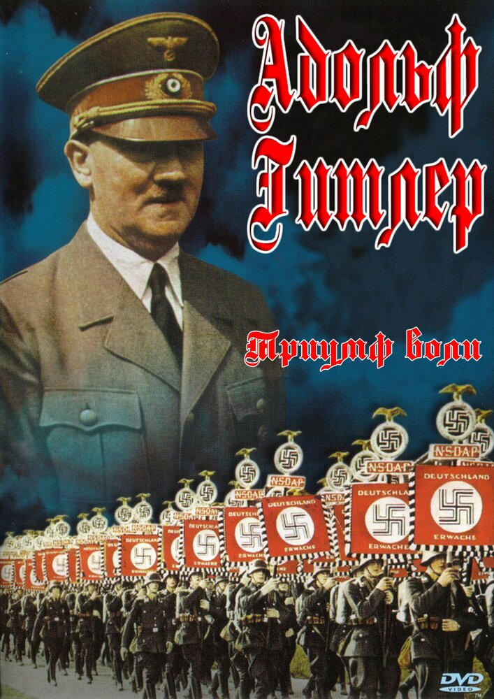Триумф воли — постер
