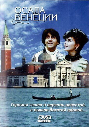 Осада Венеции — постер