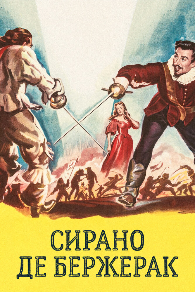 Сирано де Бержерак — постер