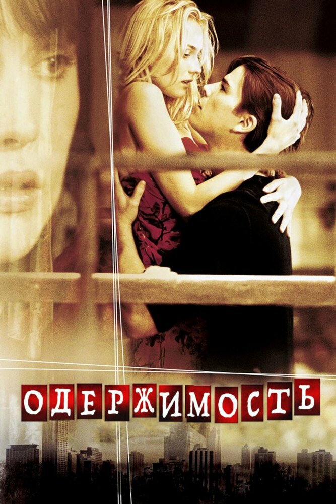 Одержимость — постер