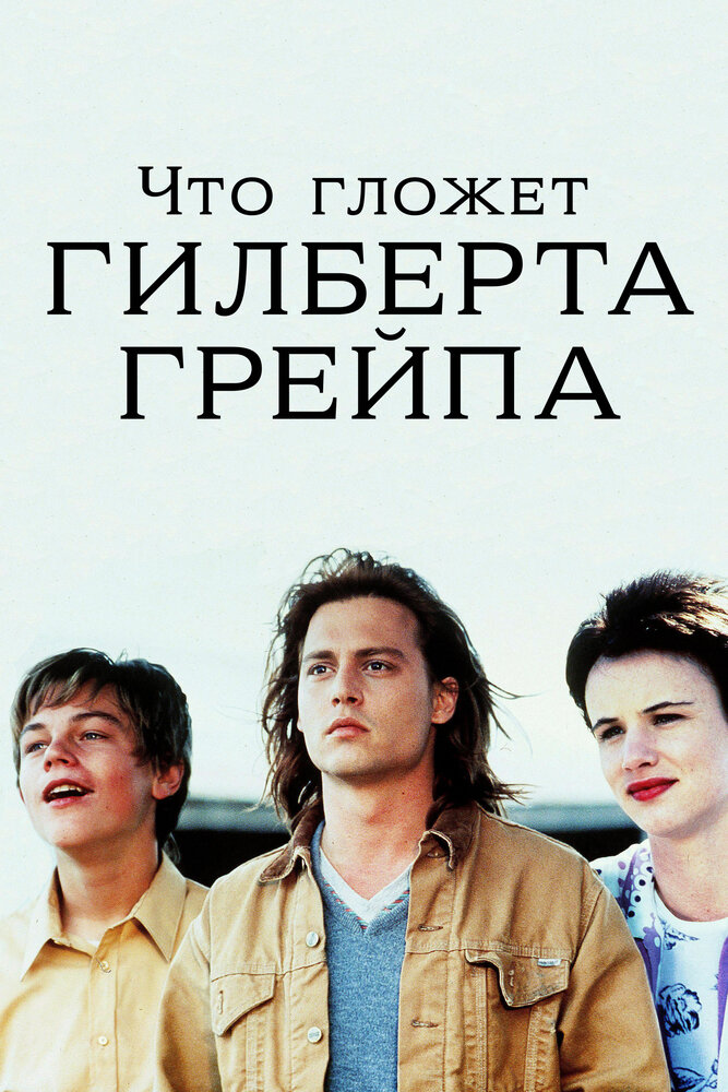 Что гложет Гилберта Грейпа — постер