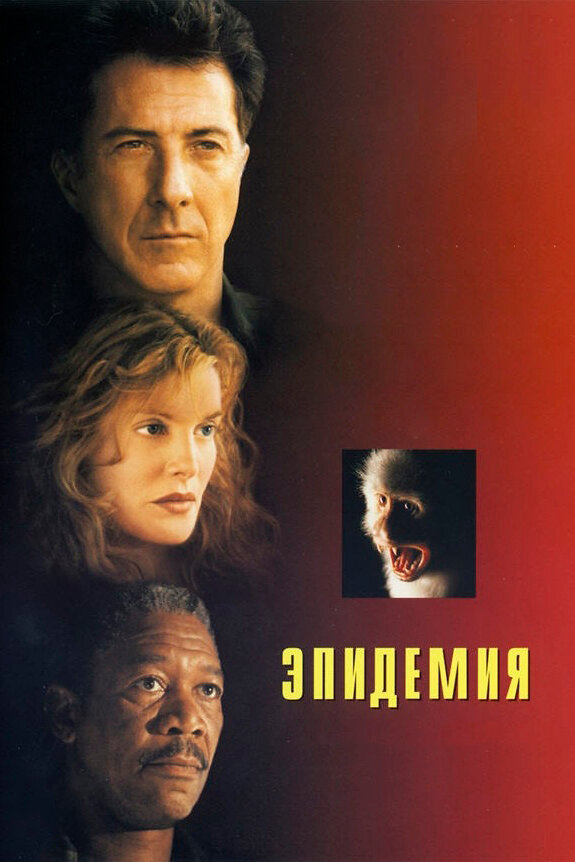 Эпидемия — постер