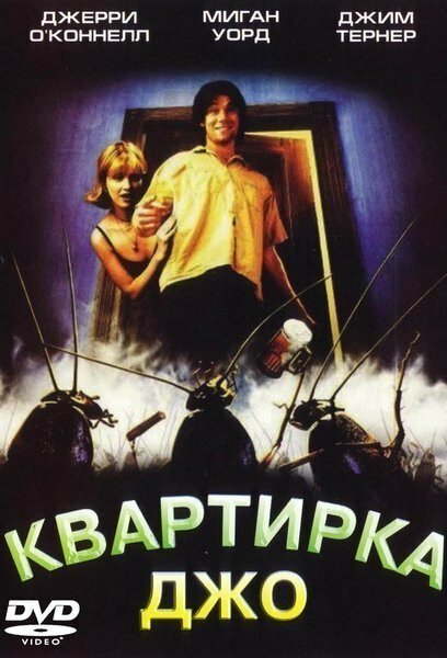 Квартирка Джо — постер