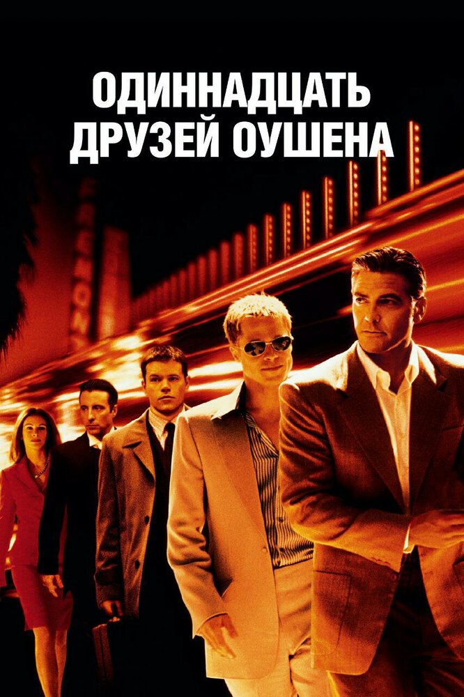 Одиннадцать друзей Оушена — постер