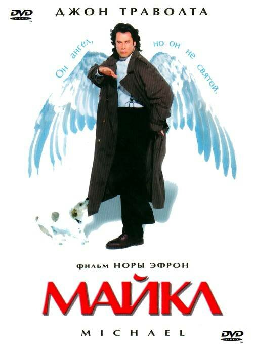Майкл — постер