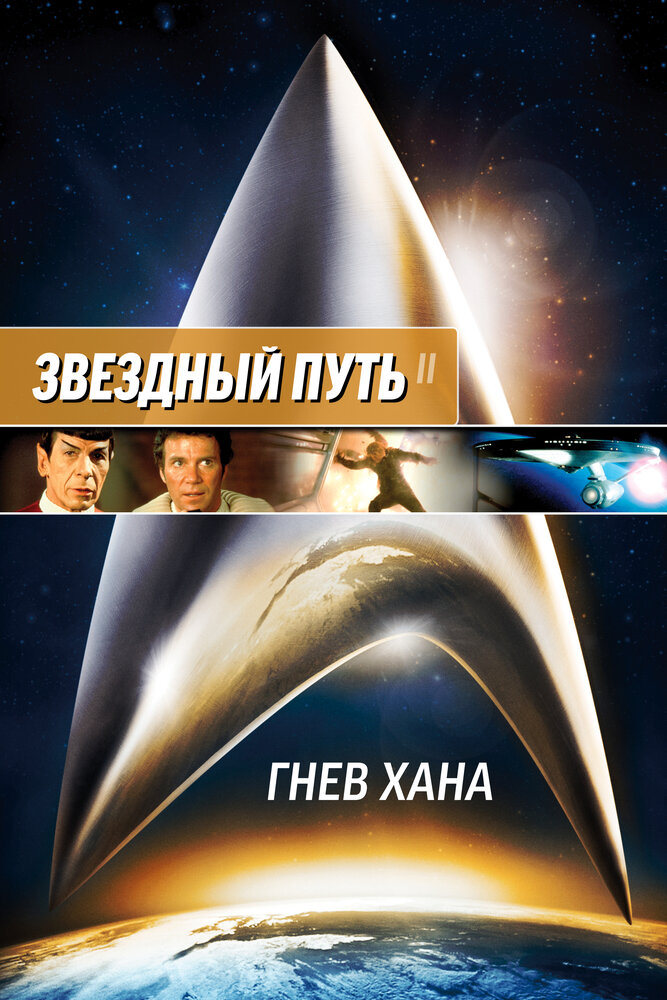 Звездный путь 2: Гнев Хана — постер