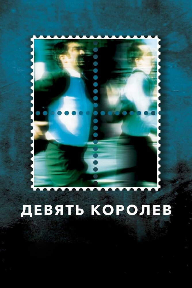 Девять королев — постер