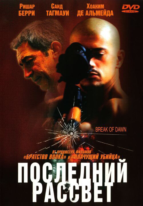 Последний рассвет — постер