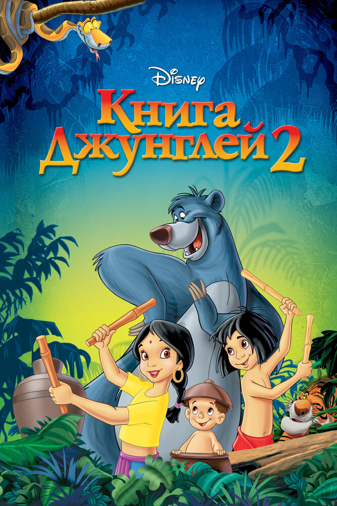Книга джунглей 2 — постер