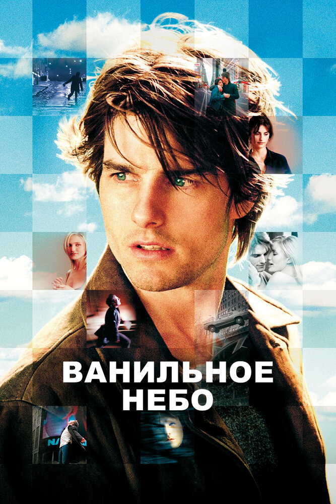 Ванильное небо — постер