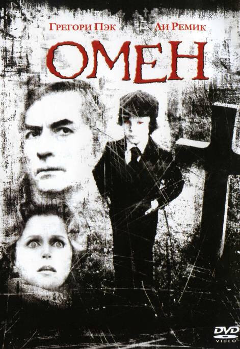 Омен — постер
