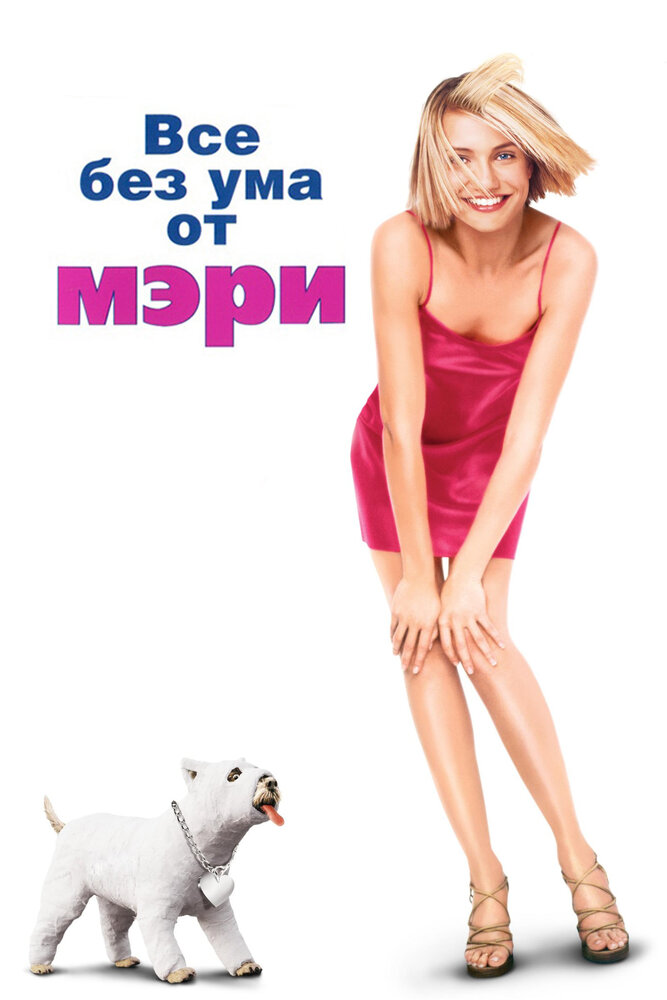 Все без ума от Мэри — постер