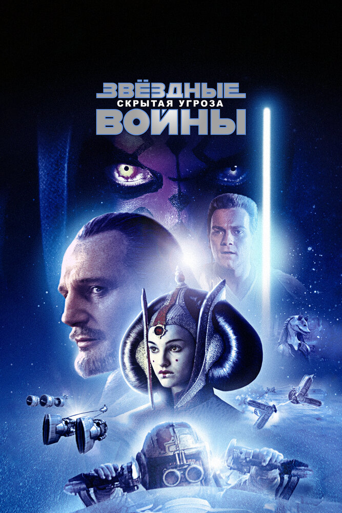 Звёздные войны: Эпизод 1 – Скрытая угроза — постер