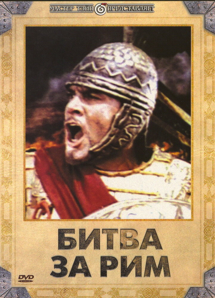 Битва за Рим — постер