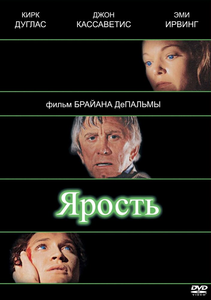 Ярость — постер
