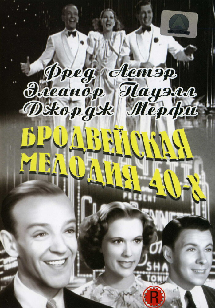 Бродвейская мелодия 40-х — постер