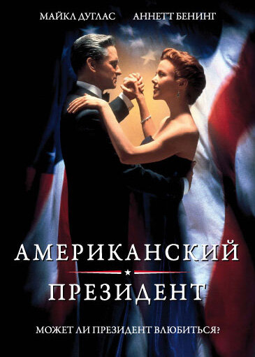 Американский президент — постер