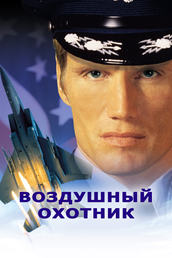 Воздушный охотник — постер