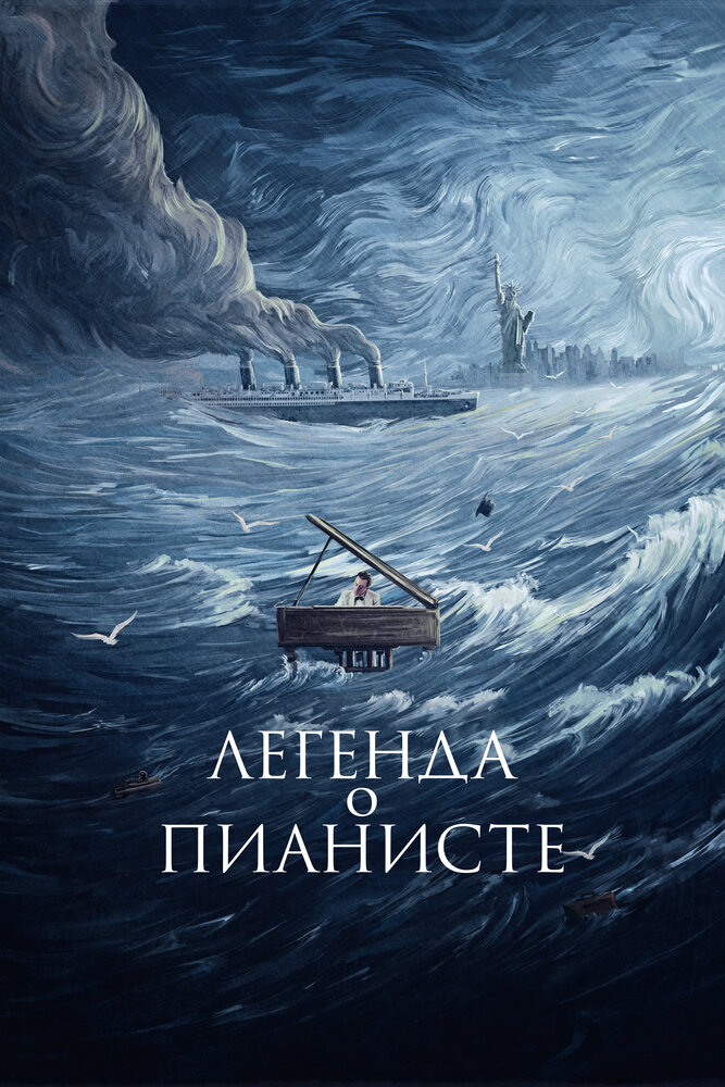 Легенда о пианисте — постер