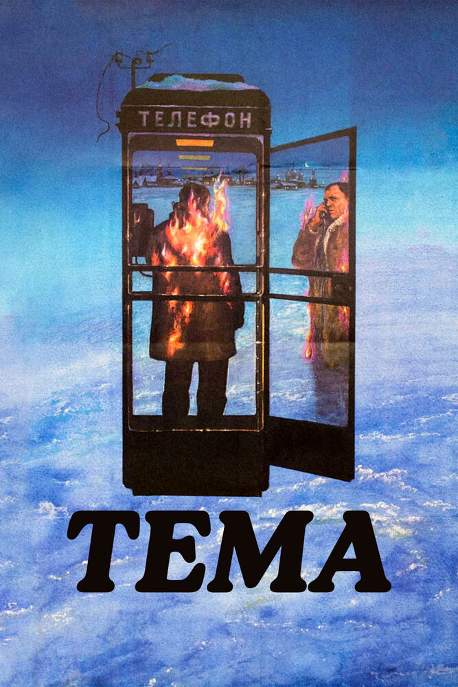 Тема — постер