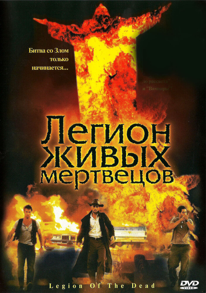 Легион живых мертвецов — постер