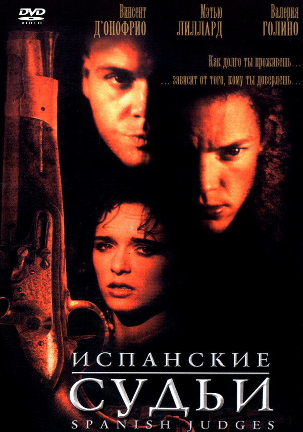 Испанские судьи — постер