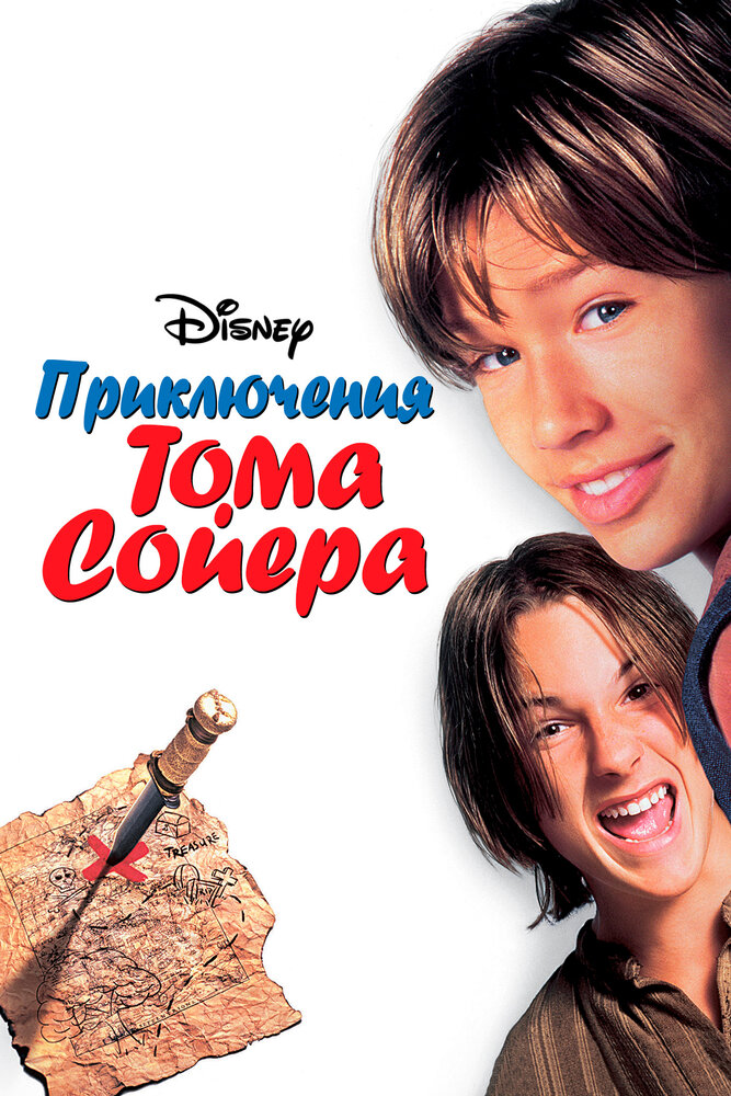 Приключения Тома Сойера — постер