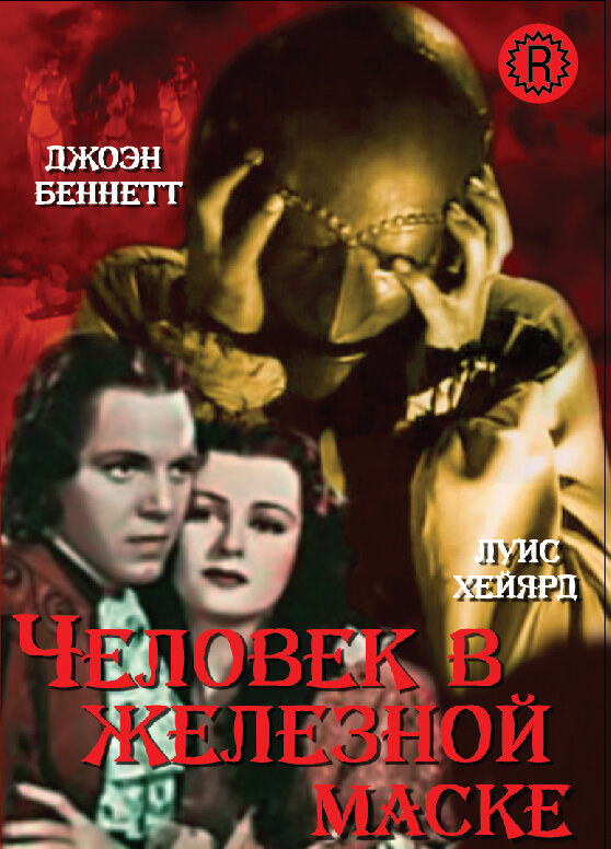 Человек в железной маске — постер