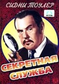 Секретная служба — постер