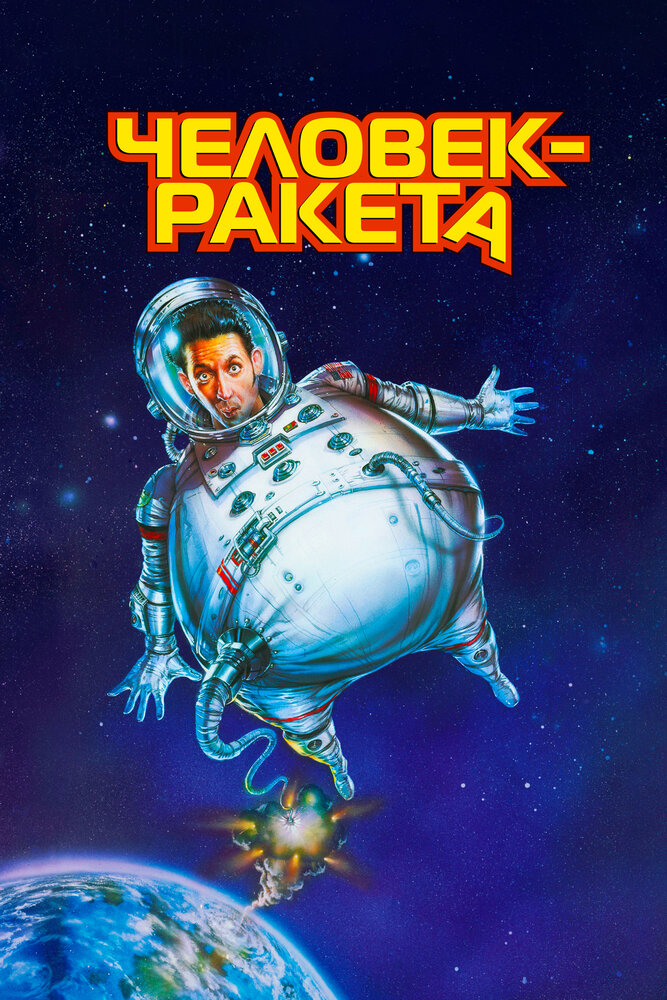 Человек-ракета — постер