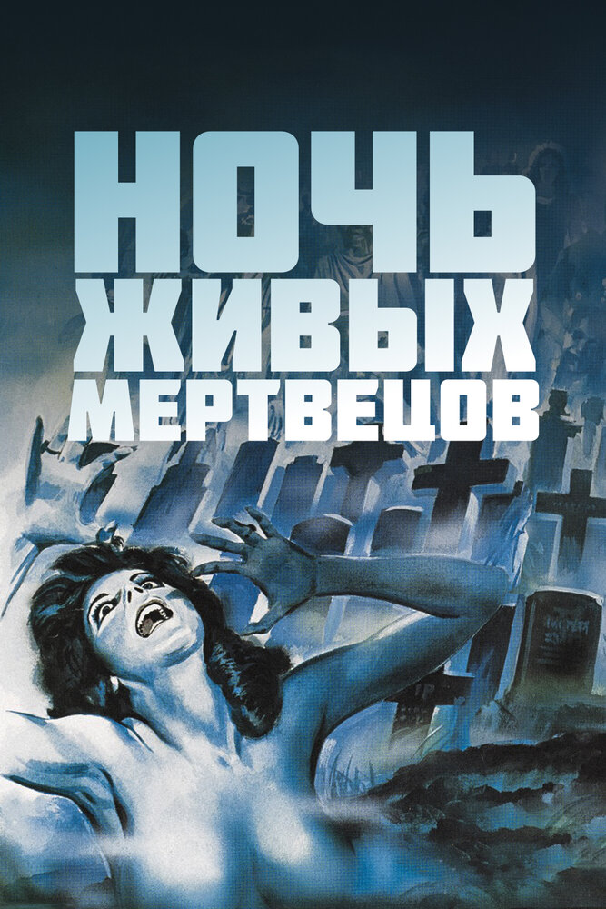 Ночь живых мертвецов — постер