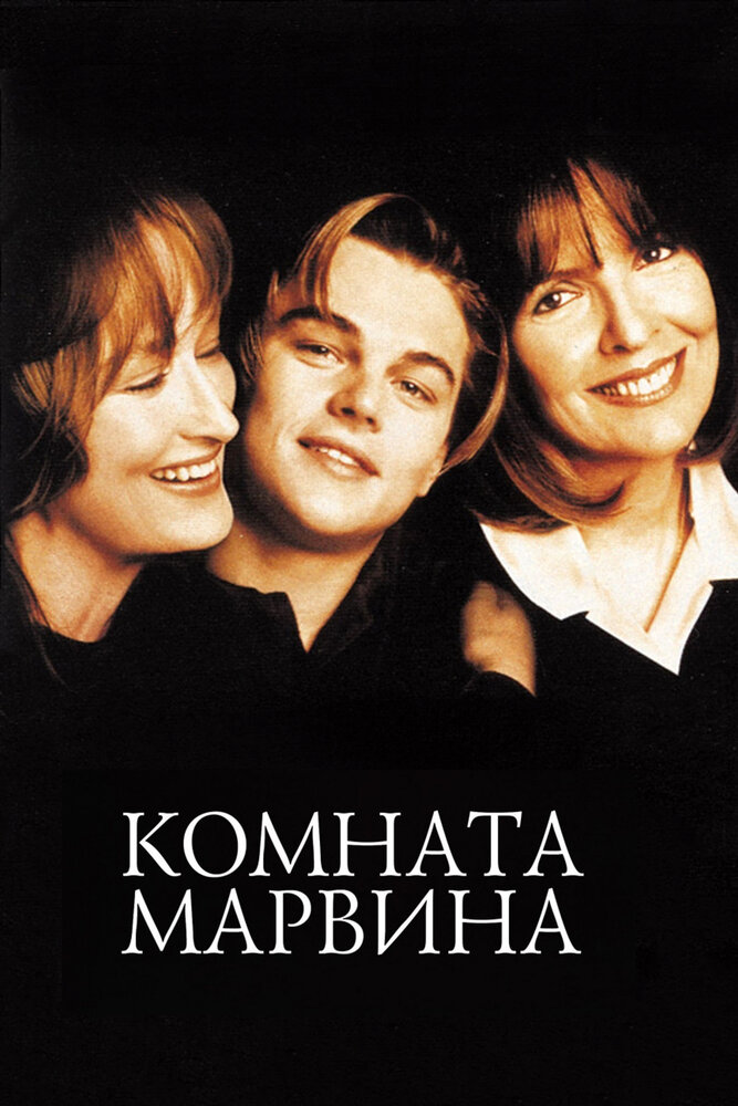 Комната Марвина — постер