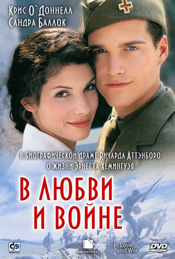В любви и войне — постер