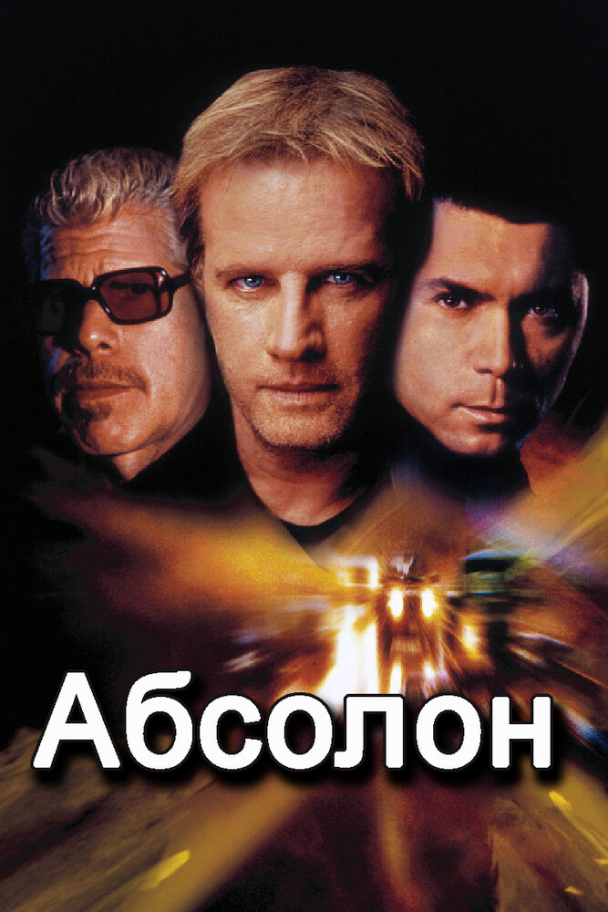 Абсолон — постер