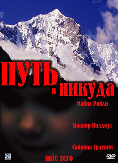 Путь в никуда — постер