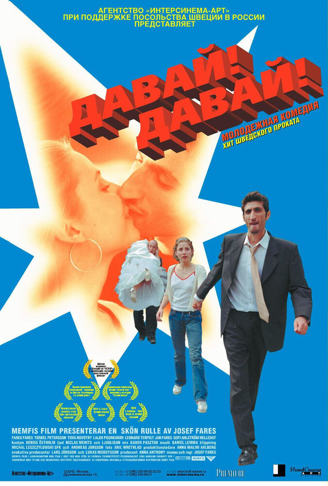 Давай! Давай! — постер