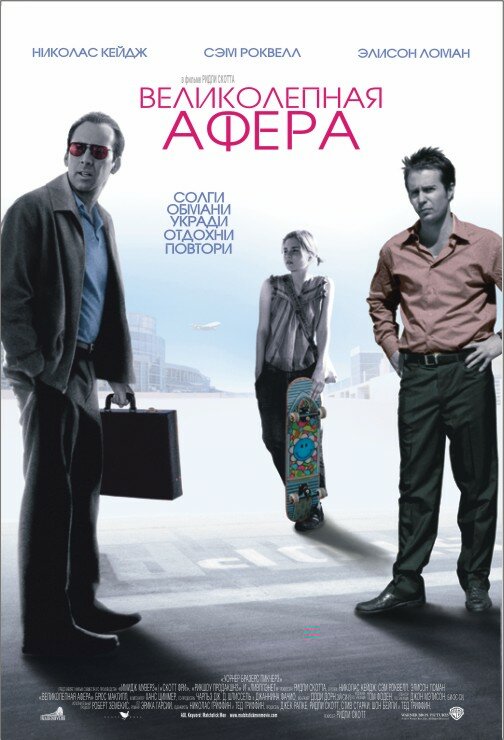 Великолепная афера — постер