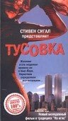 Тусовка — постер