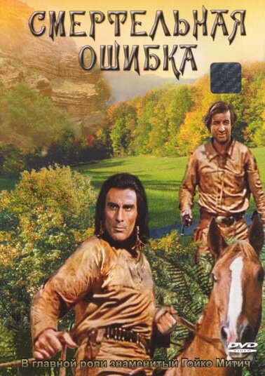 Смертельная ошибка — постер