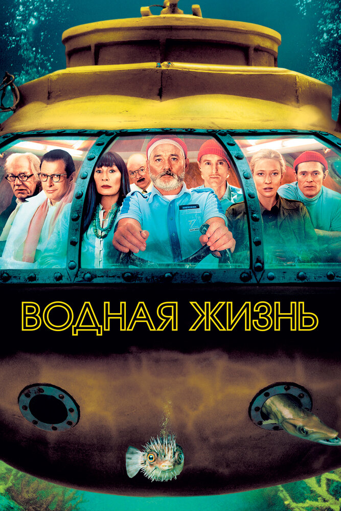 Водная жизнь — постер
