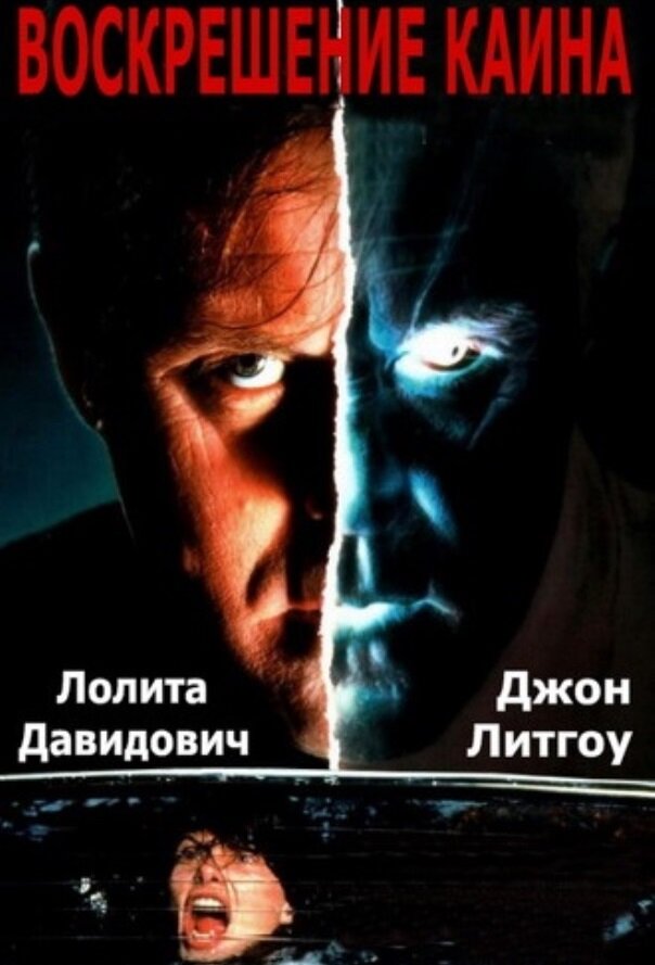 Воскрешение Каина — постер