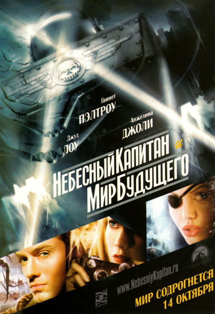 Небесный капитан и мир будущего — постер