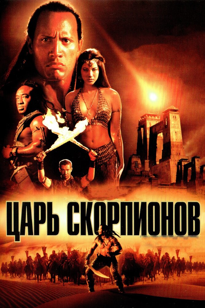 Царь скорпионов — постер