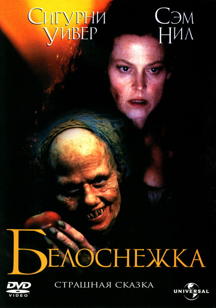 Белоснежка: Страшная сказка — постер