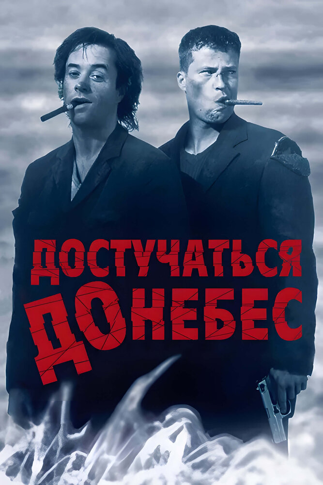Достучаться до небес — постер