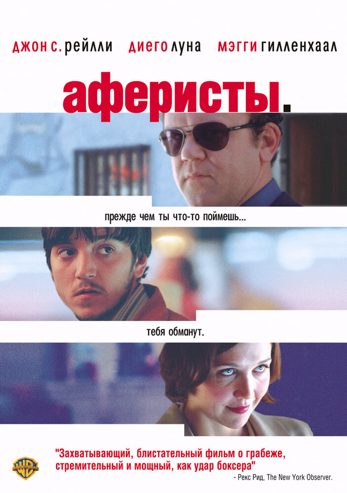 Аферисты — постер