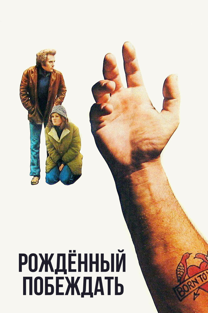 Рожденный побеждать — постер