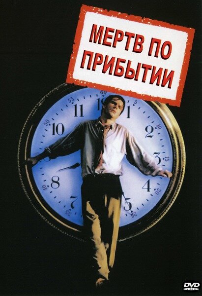 Мертв по прибытии — постер